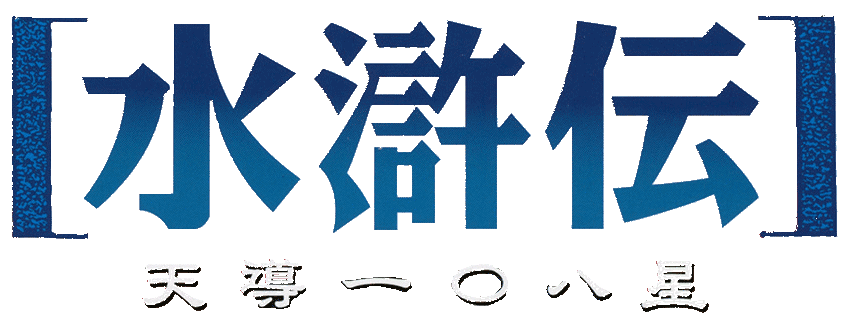 Suikoden logo for Playstation